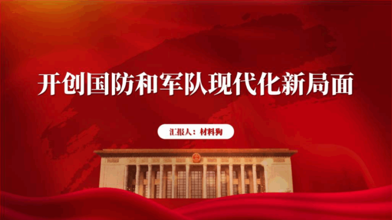 开创国防和军队现代化新局面2024部队党课ppt课件(附稿)_篇篇网