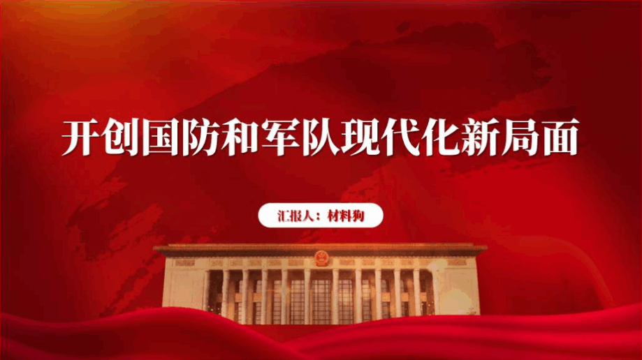 开创国防和军队现代化新局面2024部队党课ppt课件_篇篇网