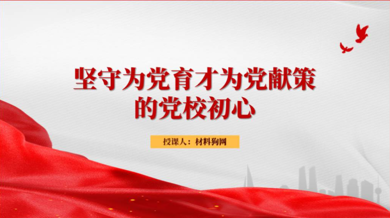 坚守为党育才为党献策党课ppt课件（附稿）_篇篇网
