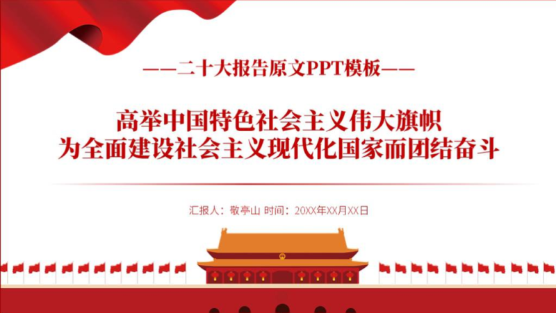 二十大报告原文ppt党课课件（附稿）_篇篇网