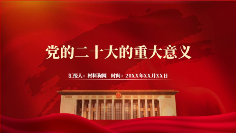 思政课课件党的二十大的重大意义支部团课ppt（附稿）_篇篇网
