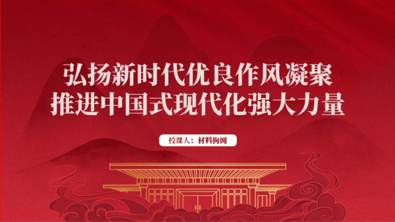 弘扬新时代优良作风支部作风建设主题党日党课ppt课件（附稿）_篇篇网