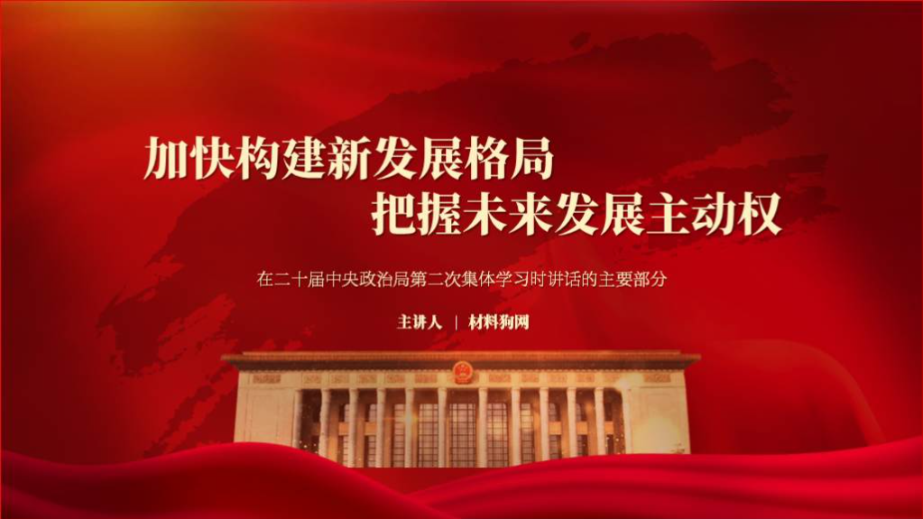 加快构建新发展格局把握未来发展主动权党课ppt课件_纵横材料网