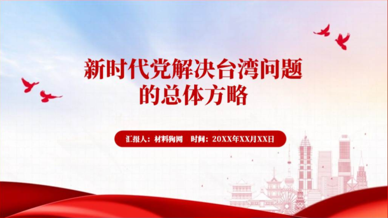 高校形势与政策课件新时代党解决台湾问题的总体方略ppt模板下载（附稿）_篇篇网