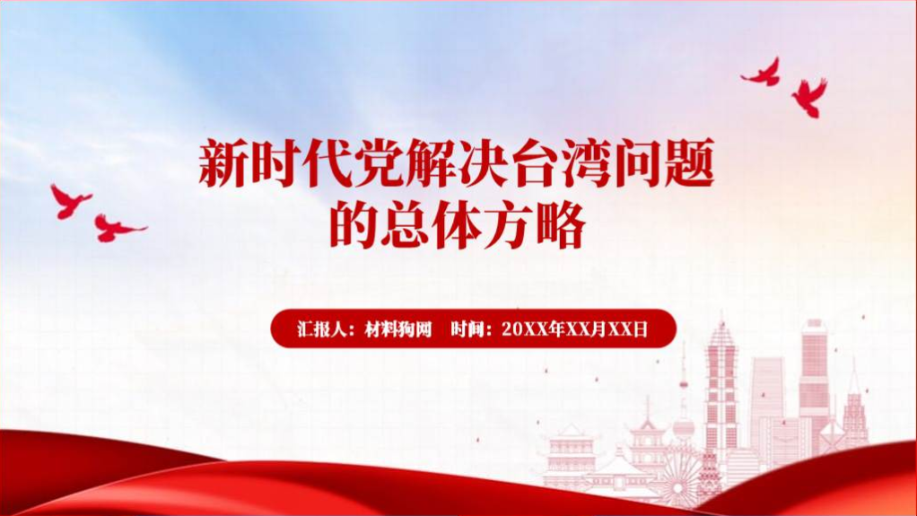高校形势与政策课件新时代党解决台湾问题的总体方略ppt模板下载_篇篇网