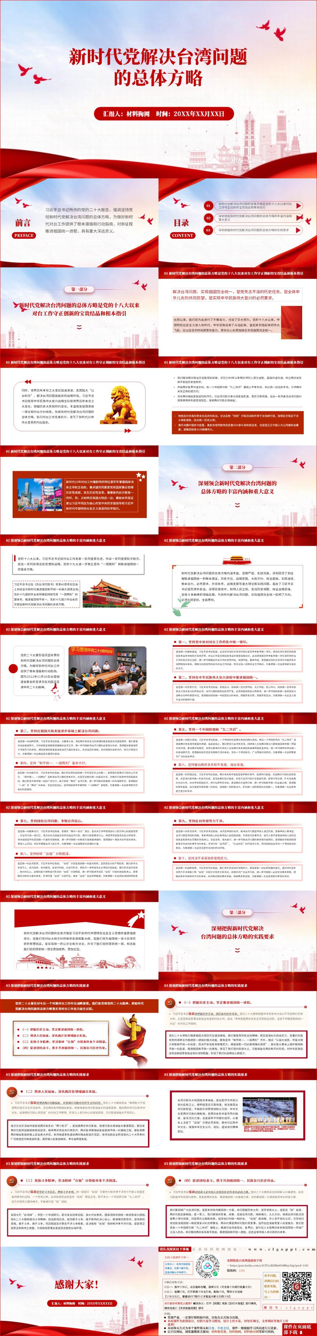 新时代党解决台湾问题的总体方略ppt模板下载