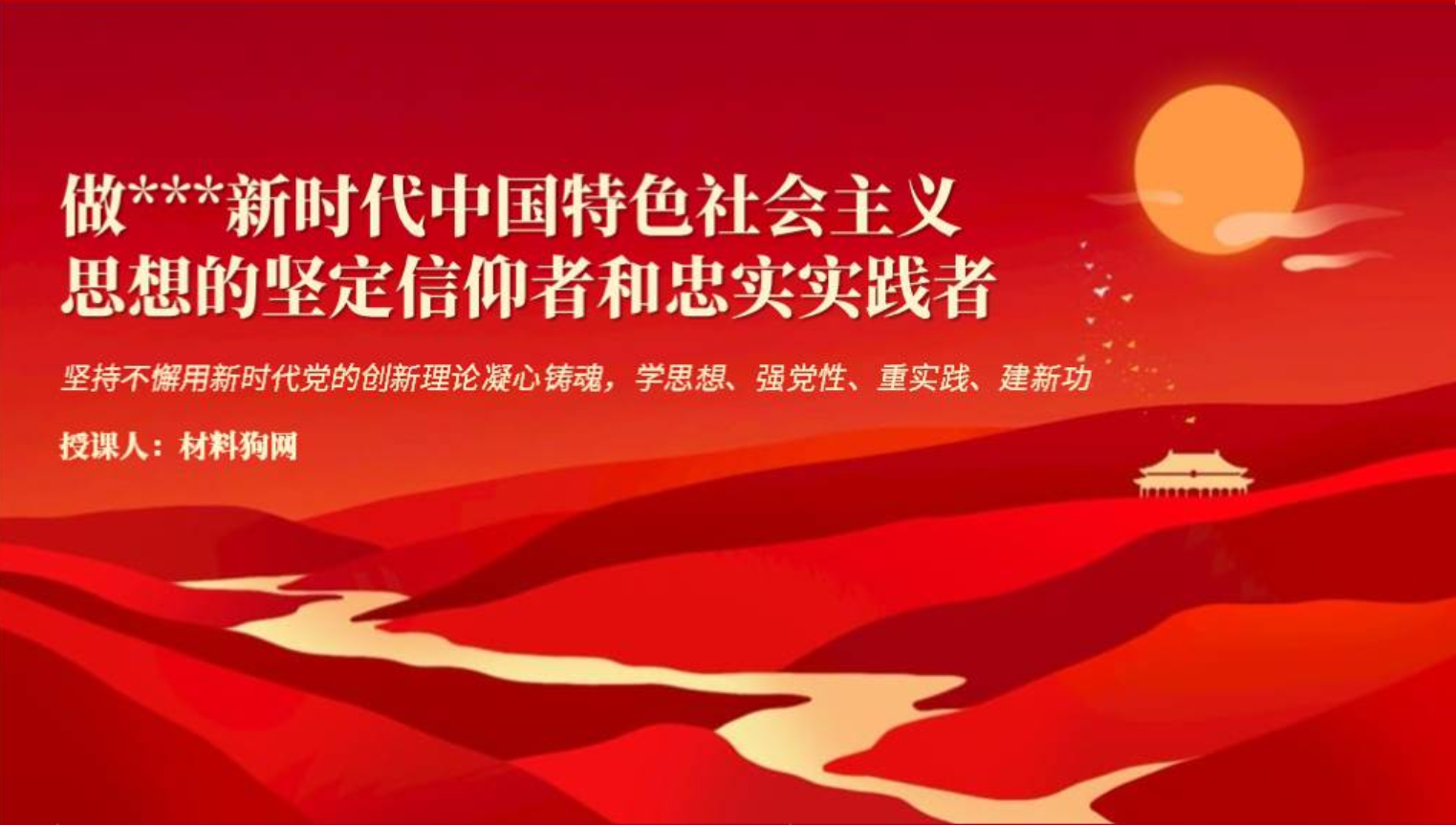 做新时代中国特色社会主义思想的坚定信仰者和忠实实践者党课ppt课件_篇篇网
