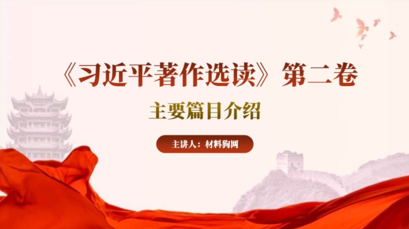 著作选读第二卷主要篇目介绍主题党课ppt课件（附稿）_篇篇网