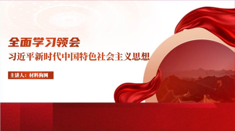 全面学习领会新时代中国特色社会主义思想主题团课ppt模板（附稿）_篇篇网