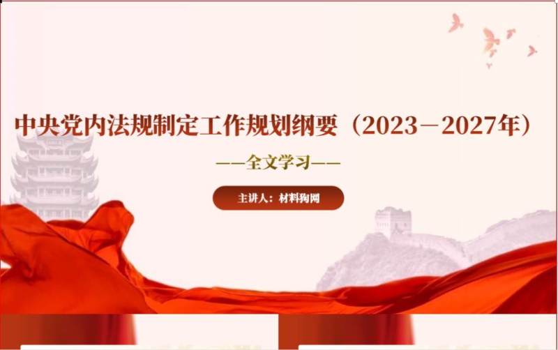 中央党内法规制定工作规划纲要2023－2027年全文解读党课ppt课件（附稿）_篇篇网