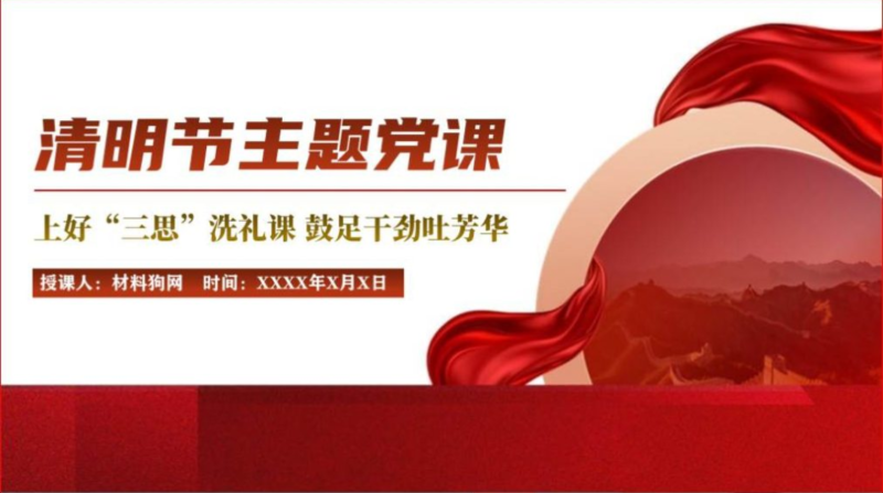 缅怀追思先烈作风建设清明节主题微党课ppt课件（附稿）_篇篇网