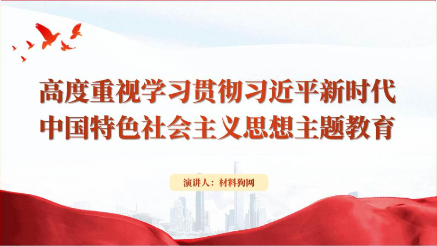高度重视学习贯彻新时代中国特色社会主义思想党课ppt模板_篇篇网
