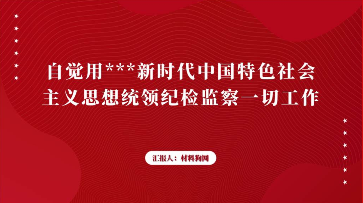 用新时代中国特色社会主义思想做好监察工作党课ppt课件_篇篇网
