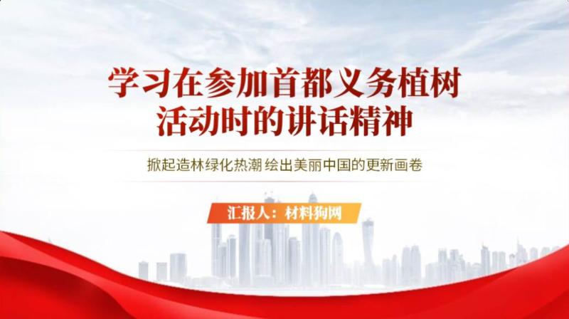 学习在参加首都义务植树活动时的重要讲话精神主题团课ppt课件（附稿）_篇篇网