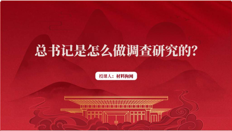 如何做好调查研究主题党课ppt课件（附稿）_篇篇网