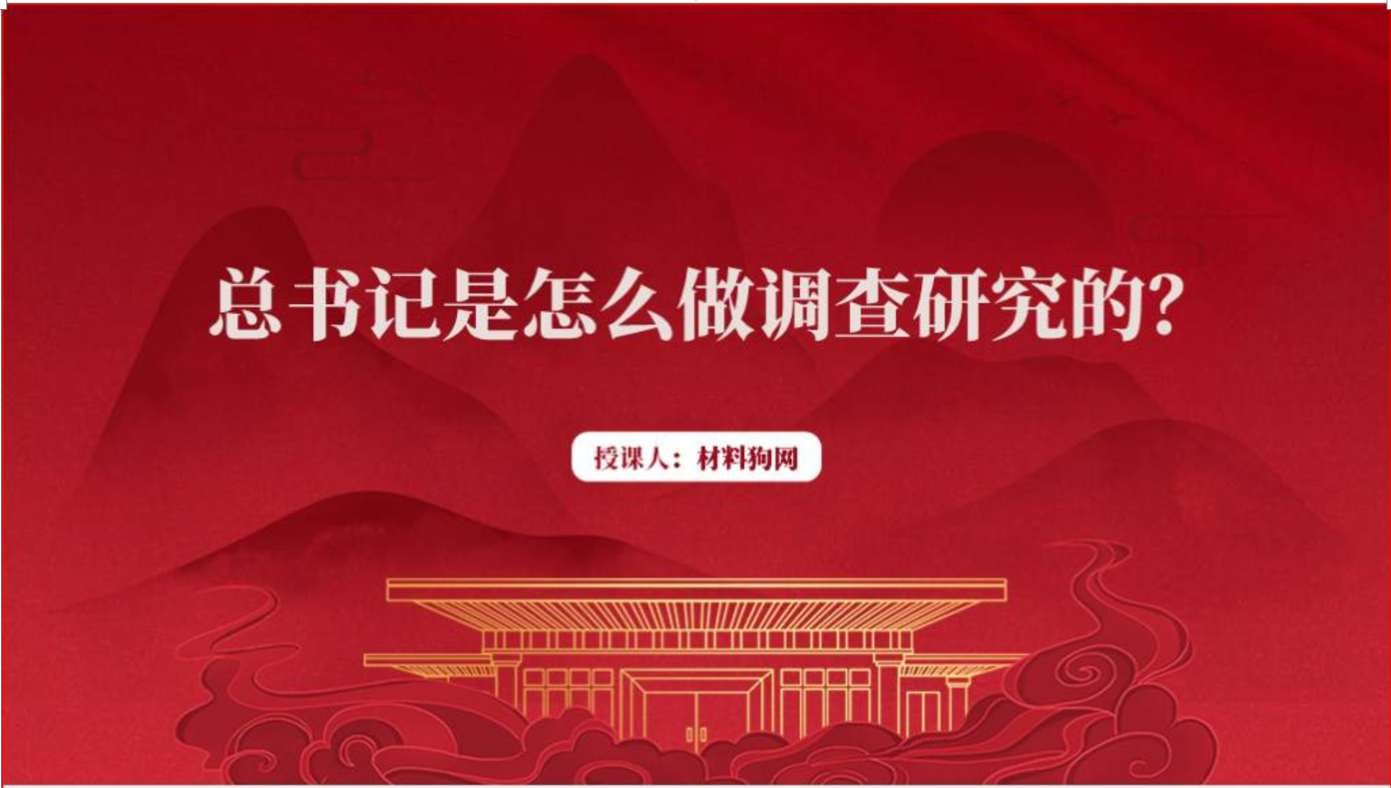如何做好调查研究主题党课ppt课件_篇篇网