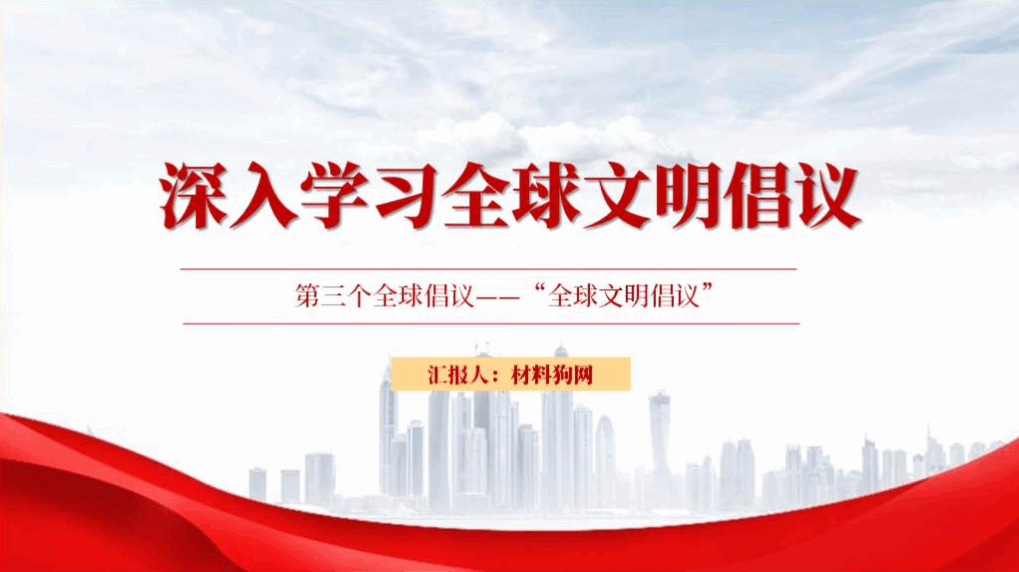 2023年春夏季节学期形势与政策全球文明倡议思政课ppt课件_篇篇网