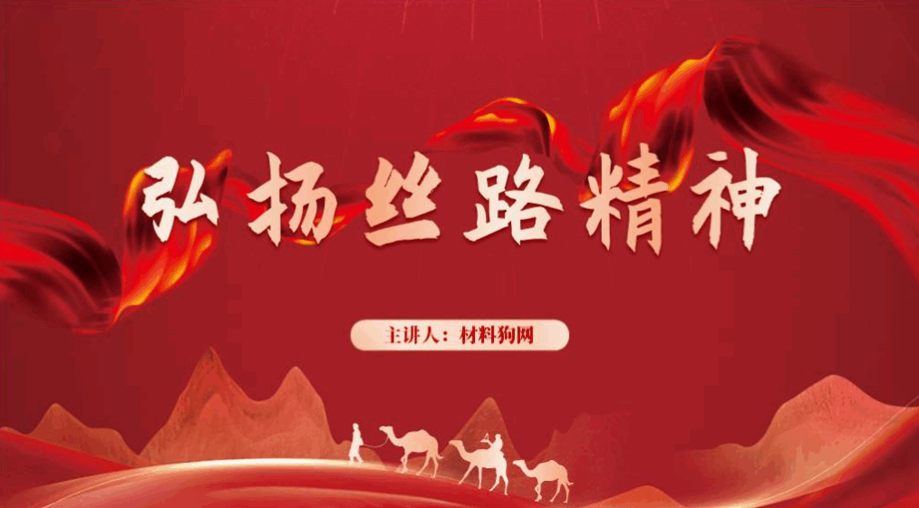 一带一路倡议弘扬丝路精神支部党课ppt课件_篇篇网