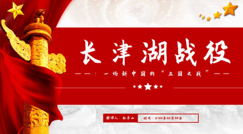 抗美援朝长津湖战役过程党课ppt课件（附文字稿）_篇篇网