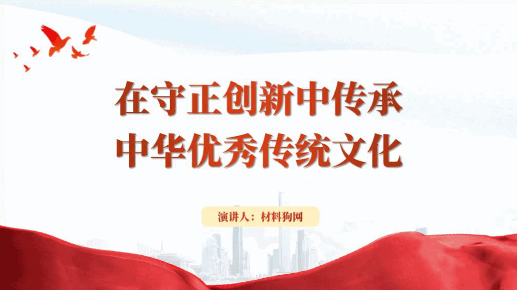 在守正创新中传承中华优秀传统文化党课ppt课件_篇篇网