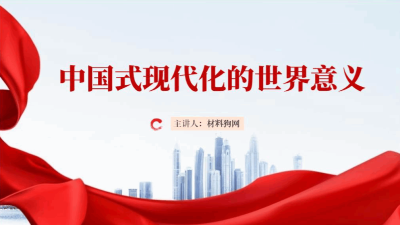 中国式现代化的世界意义ppt课件（附文字稿）_篇篇网