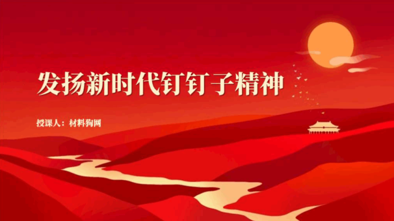 发扬钉钉子精神抓落实ppt2023年主题日活动党课课件（附文字稿）_篇篇网