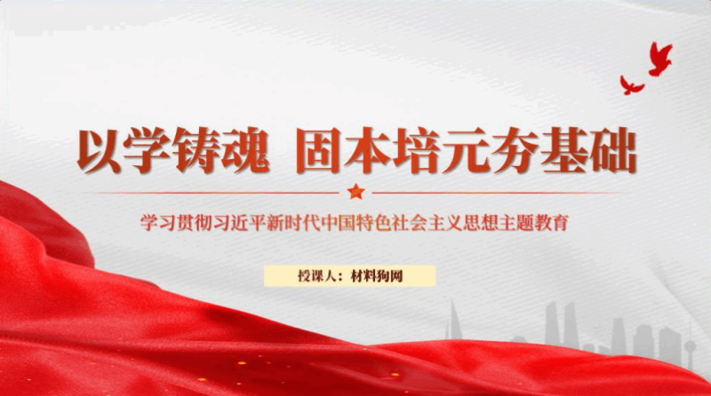 支部书记讲主题教育专题党课课件以学铸魂固本培元夯基础ppt（附文字稿）_篇篇网