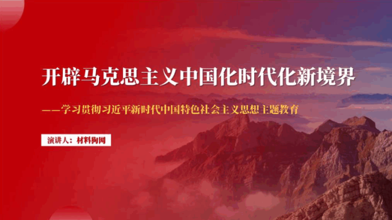 开辟马克思主义中国化时代化新境界思政大讲堂ppt课件（附文字稿）_篇篇网