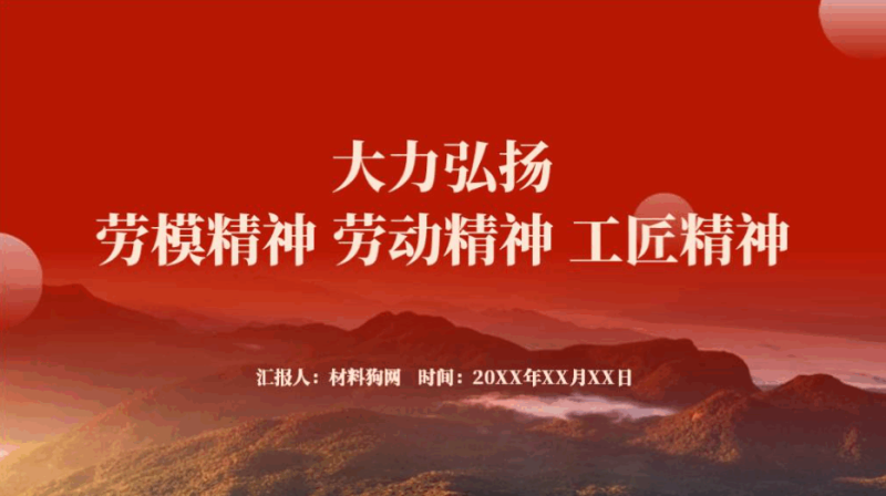 大力弘扬劳模精神劳动精神工匠精神主题团课ppt课件（附文字稿）_篇篇网