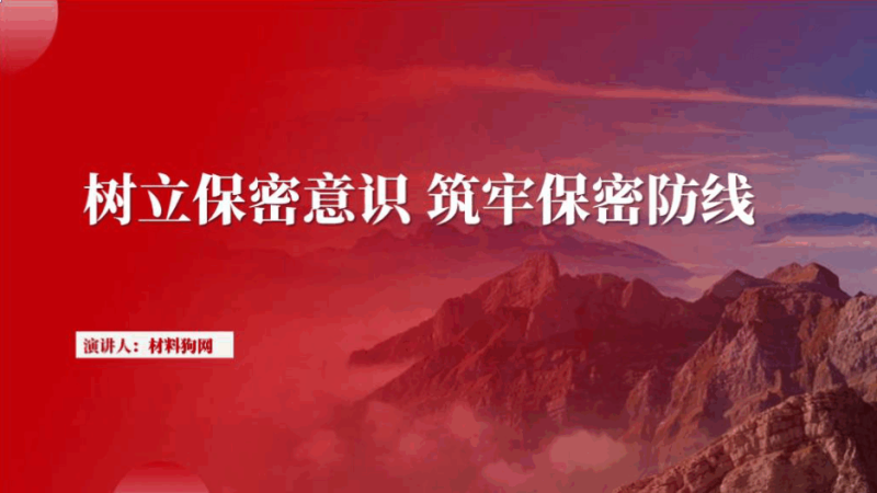 保密宣传月树立保密意识ppt课件（附文字稿）_篇篇网