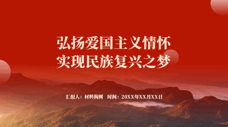 加强爱国主义教育弘扬爱国主义精神专题思政课团课ppt课件（附文字稿）_篇篇网