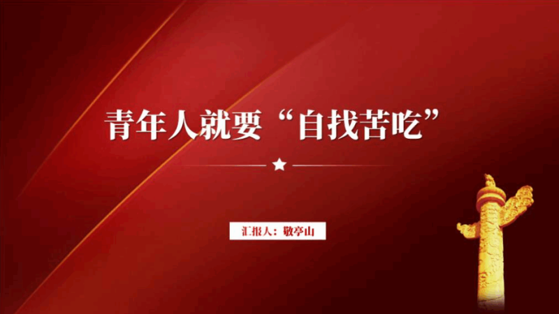 青年人就要自找苦吃思政课ppt大学高校主题团日课件（附文字稿）_篇篇网