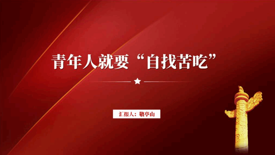 青年人就要自找苦吃思政课ppt大学高校主题团日课件_篇篇网