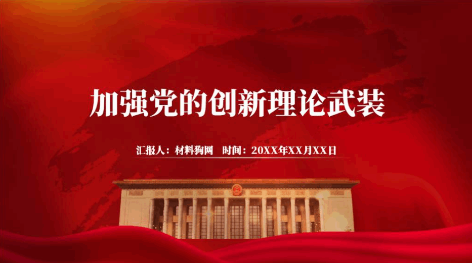 加强党的创新理论武装2023年全党主题教育党课ppt课件_篇篇网