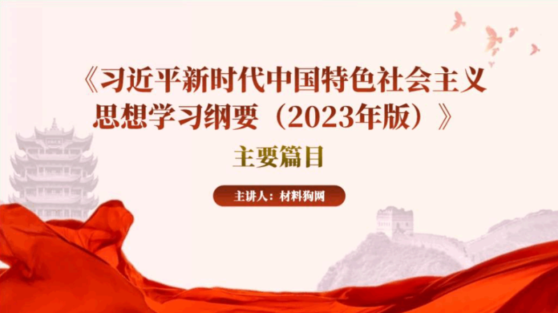 《新时代中国特色社会主义思想学习纲要（2023年版）》主要内容篇目介绍ppt课件（附文字稿）_篇篇网