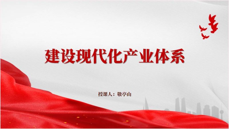 大力推进产业体系现代化建设2023-2024高校形势与政策ppt课件（附文字稿）_篇篇网