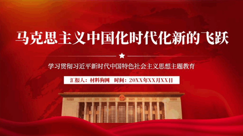 马克思主义中国化时代化新的飞跃ppt主题教育党课课件_篇篇网