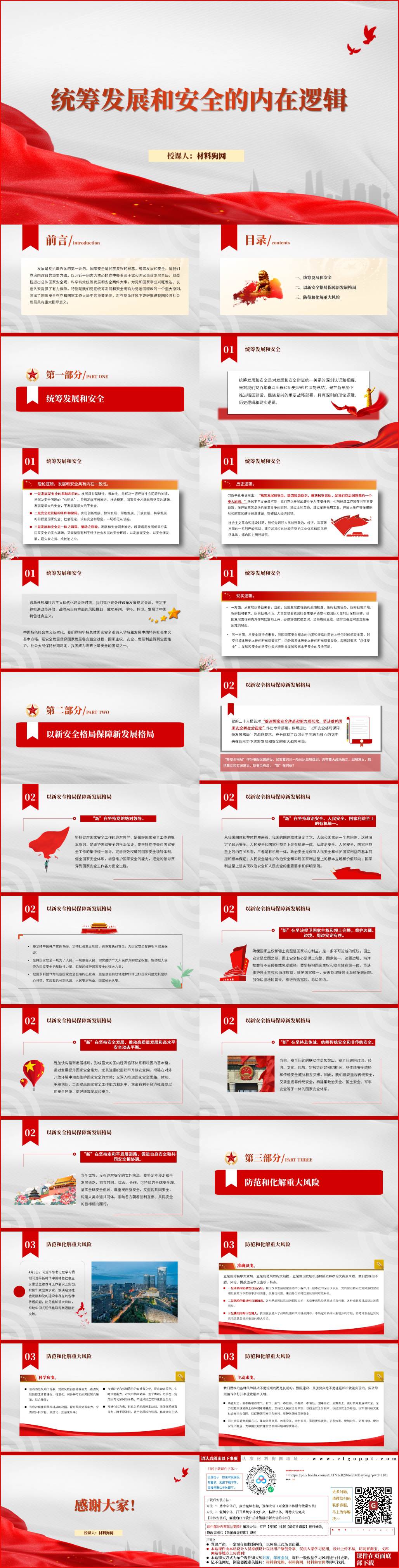 统筹发展和安全的内在逻辑党课ppt课件