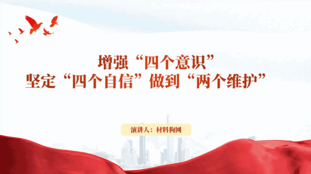 增强四个意识坚定四个自信做到两个维护微党课ppt课件_篇篇网