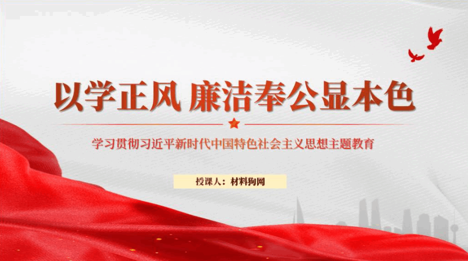 以学正风廉洁奉公显本色12月份主题教育廉政党课ppt课件_篇篇网