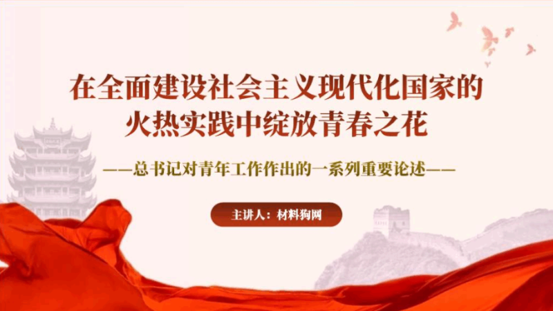 学习如何做好青年工作的重要论述主题团日ppt课件（附文字稿）_篇篇网