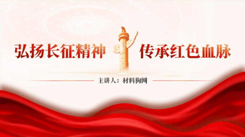 弘扬长征精神赓续红色血脉传承红色基因微党课ppt课件（附文字稿）_篇篇网