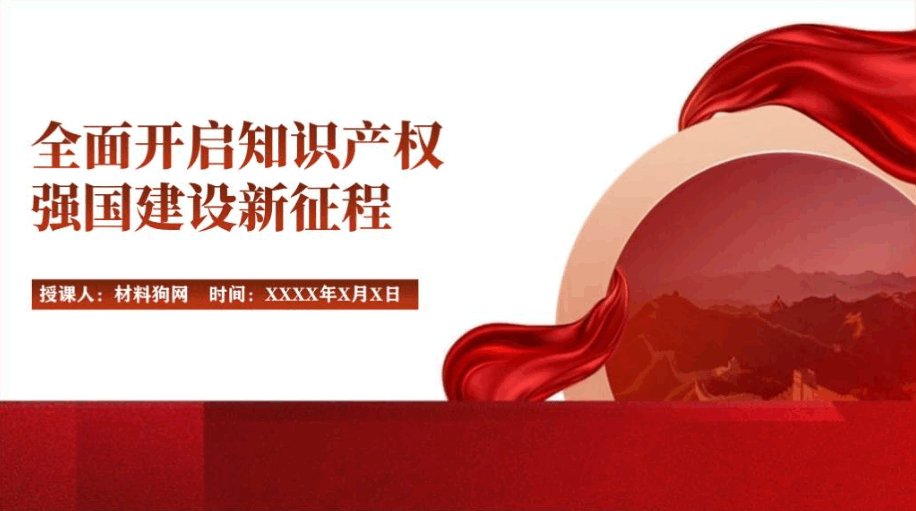 推进知识产权强国建设有效支撑创新驱动发展主题党课ppt课件_篇篇网