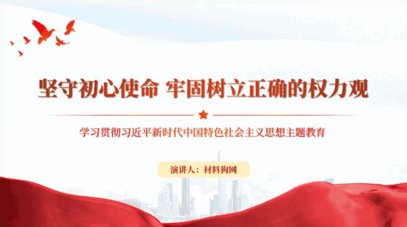 坚守初心使命树牢正确的权力观主题教育作风建设专题党课ppt课件（附文字稿）_篇篇网