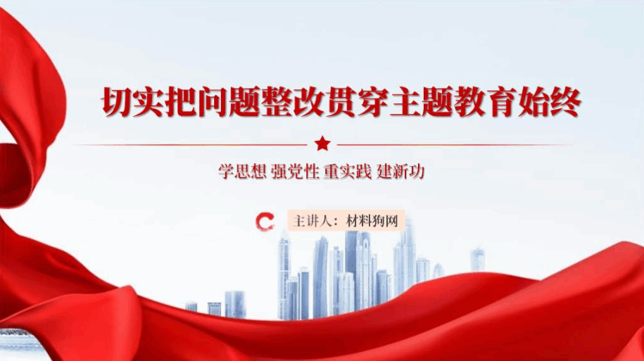 切实把问题整改贯穿主题教育始终党课ppt课件_篇篇网