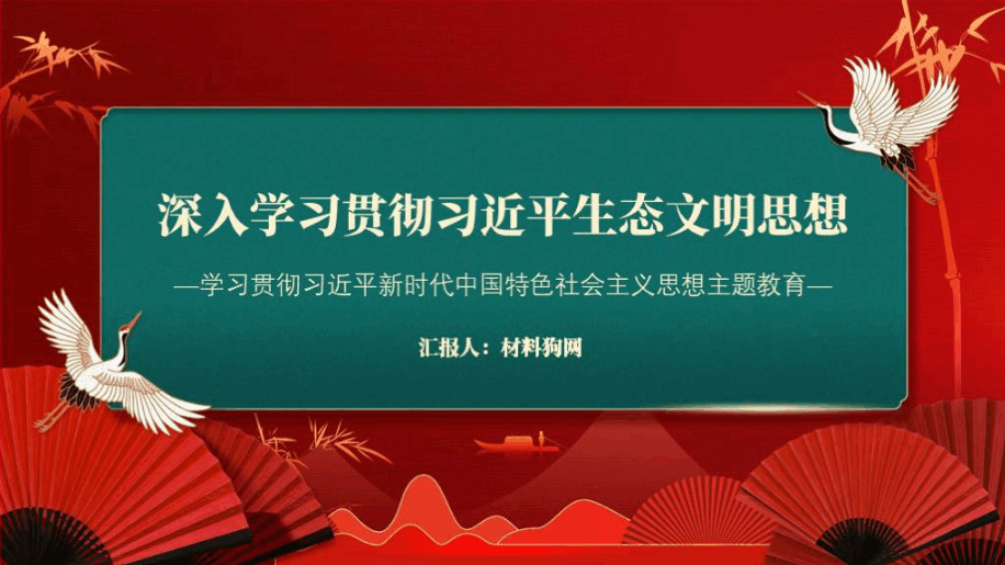 深入学习领会生态文明思想专题党课ppt课件_篇篇网