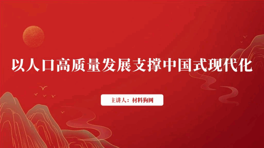 人口高质量发展专题党课ppt课件_篇篇网