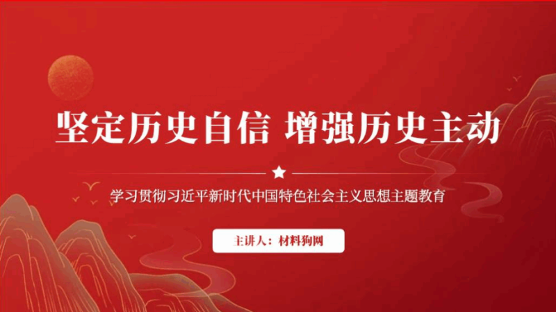 坚定历史自信增强历史主动支部书记讲专题党课ppt课件（附稿）_篇篇网