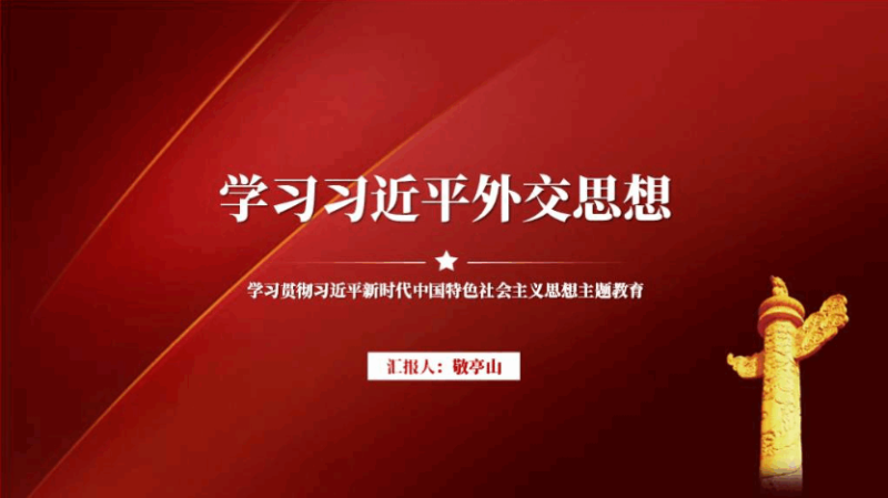 学习领会外交思想主要内容重要意义专题党课ppt课件（附稿）_篇篇网