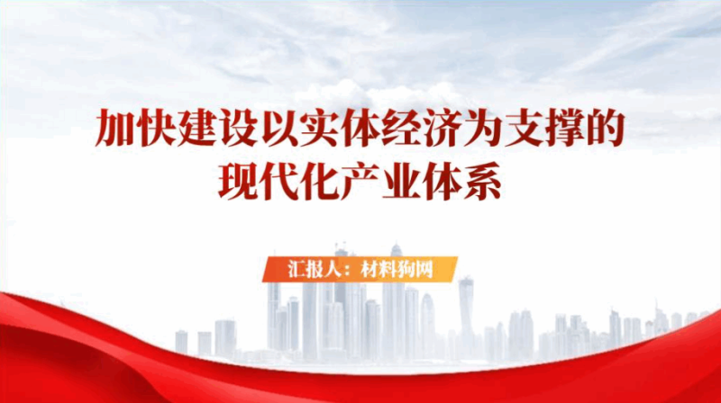 加快建设以实体经济为支撑的现代化产业体系ppt课件(附稿)_篇篇网